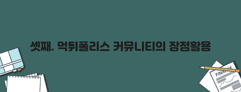 셋째. 먹튀폴리스 커뮤니티의 장점활용