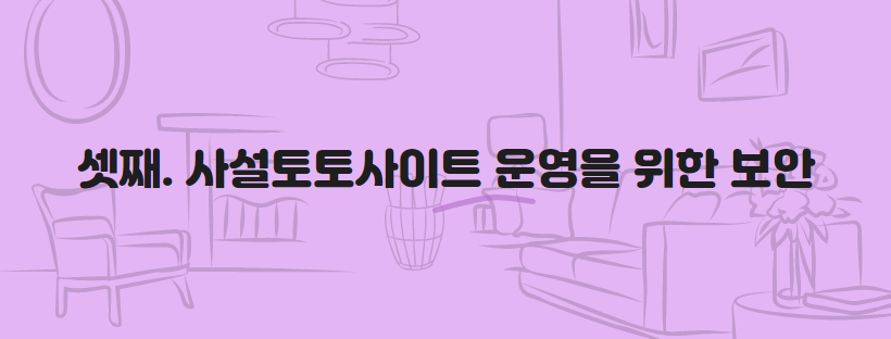 셋째. 사설토토사이트 운영을 위한 보안