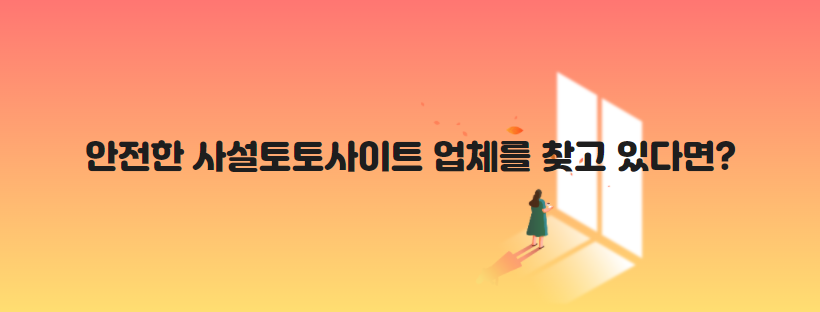 안전한 사설토토사이트 업체를 찾고 있다면_