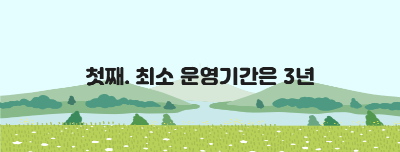첫째. 최소 운영기간은 3년