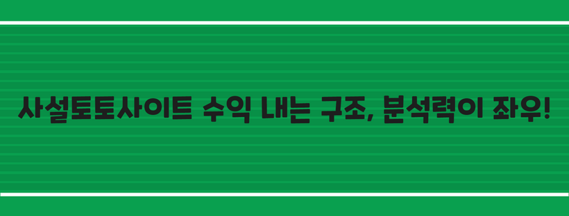 사설토토사이트 수익 내는 구조, 분석력이 좌우!