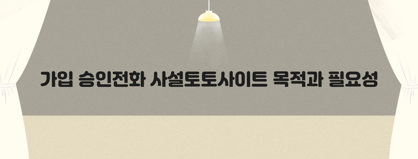 가입 승인전화 사설토토사이트 목적과 필요성