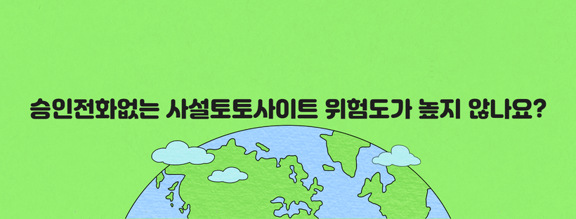 승인전화없는 사설토토사이트 위험도가 높지 않나요