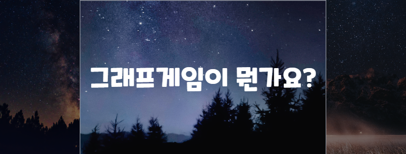 그래프게임이 뭔가요