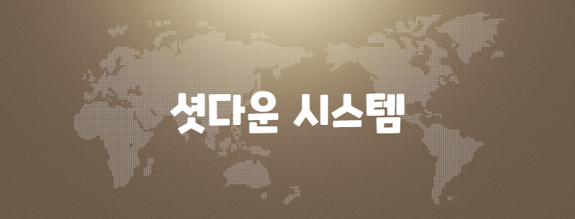 셧다운 시스템