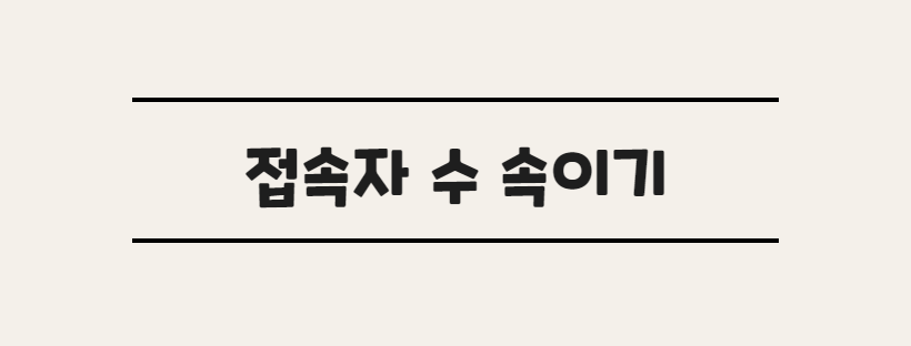 접속자 수 속이기