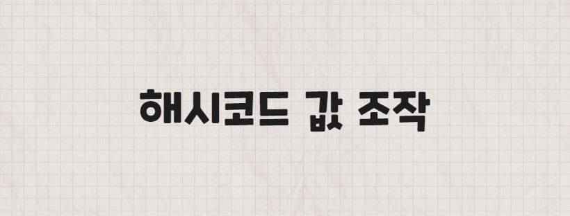 해시코드 값 조작